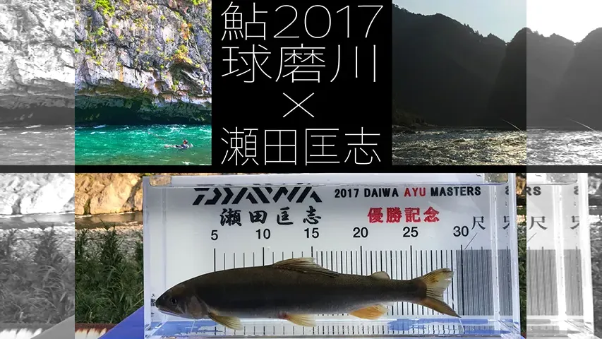 鮎2017 立ちたい流れが、そこにある