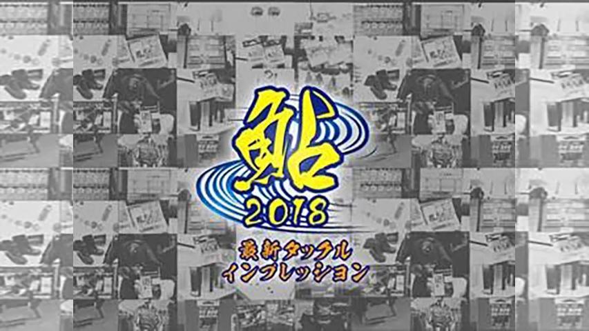 鮎2018 アユ最新タックルインプレッション(2)