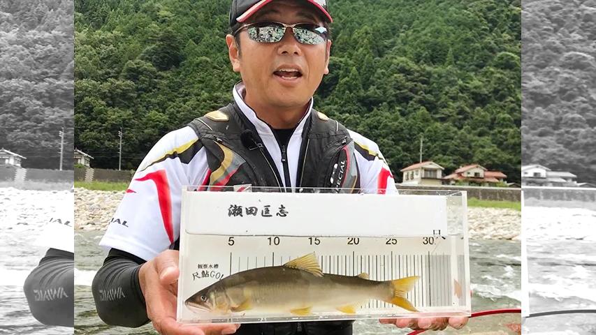 鮎2018 復活を遂げた川 広島県太田川×瀬田匡志