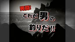 死闘！これが男の釣りだ #1