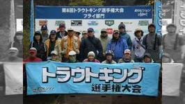 第8回トラウトキング選手権大会 フライ部門第1戦＆2戦