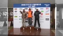 第9回トラウトキング選手権大会 エキスパートシリーズ第1戦