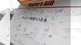 Angler's AID 東日本大震災復興支援チャリティーイベント
