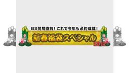 新春福袋スペシャル これで今年も必釣成就！新春福袋スペシャル2012