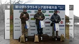 第12回トラウトキング選手権大会 トライアル＆JSL部門 第1戦 福島県白河フォレストスプリングス