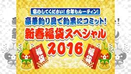 新春福袋スペシャル 安心してください！今年もルーティン！豪華釣り具で釣果にコミット！新春福袋スペシャル2016
