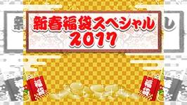 新春福袋スペシャル 2017 新春てんこもり福袋山分けスペシャル