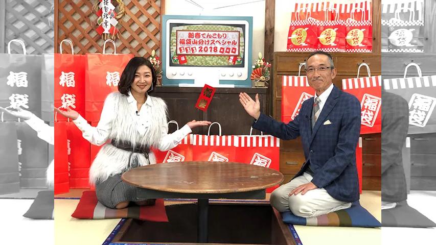 新春福袋スペシャル 新春てんこもり福袋山分けスペシャル2018