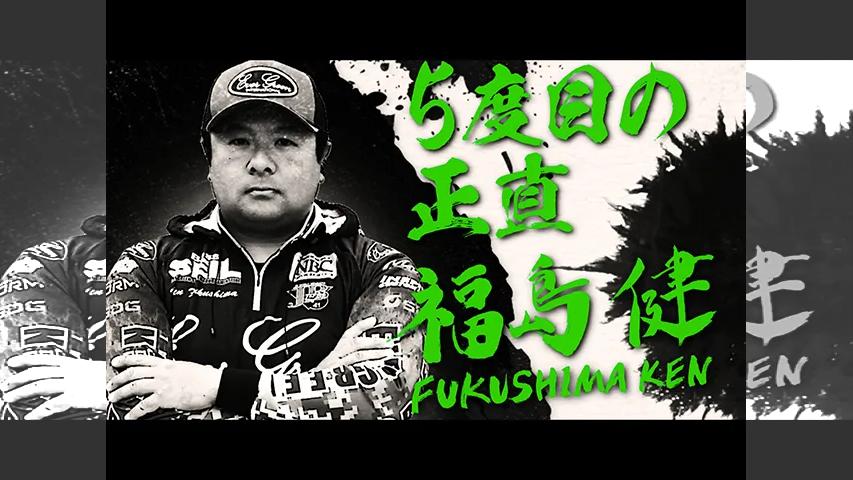 Jb Climax Elite5 18 3 福島健 5度目の正直 釣りビジョン