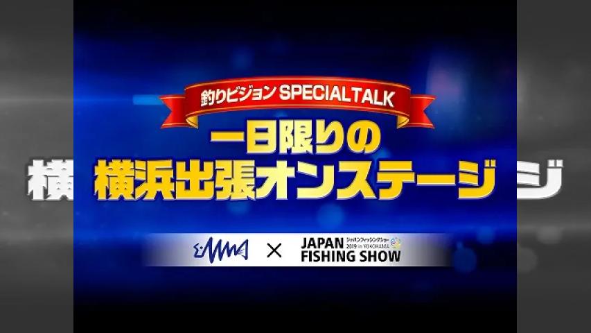 釣りビジョンSPECIAL TALK 1日限りの横浜出張オンステージ