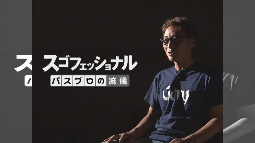 205 スゴフェッショナル～バスプロの流儀～