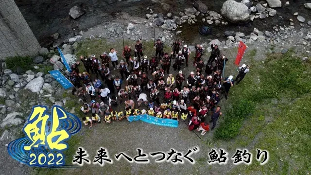鮎2022
