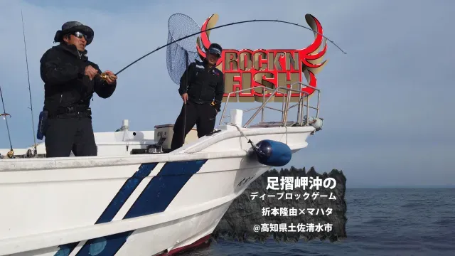 Rock'n Fish 73 高知県足摺岬沖 ディープロックゲーム