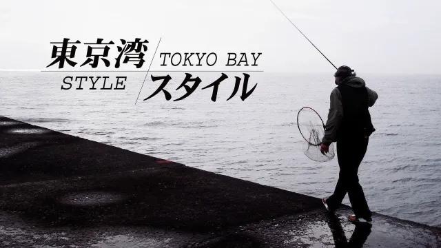 黒鯛･東京湾STYLE