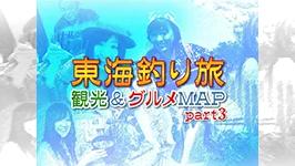 東海釣り旅 観光＆グルメMAP 東海釣り旅 観光＆グルメMAP part3