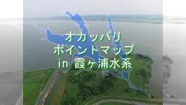 オカッパリポイントマップ in 霞ヶ浦水系 2