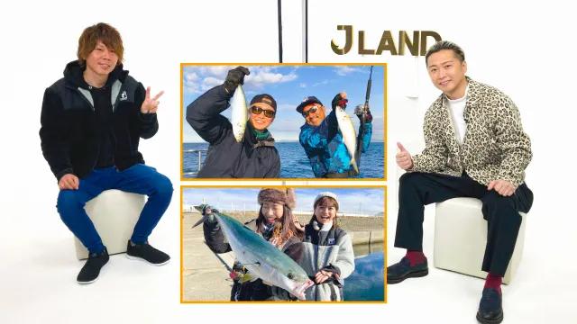 J LAND 47 大野雄大マグロチャレンジ＆女子2人釣り旅