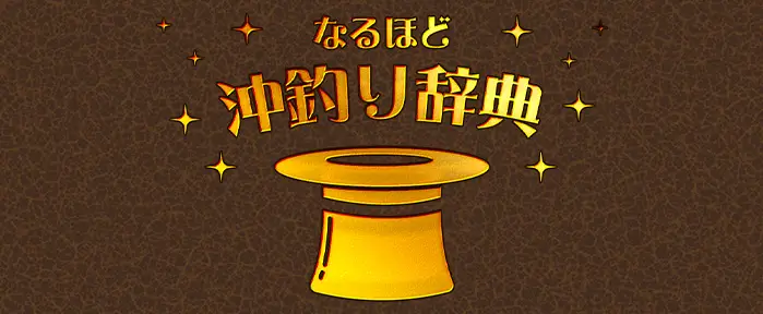 沖釣り辞典
