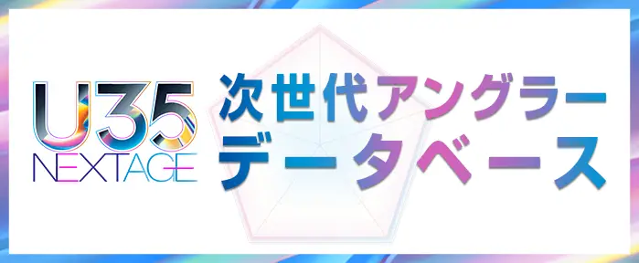 U35データベース