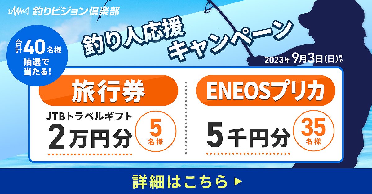 釣りビジョン倶楽部　釣り人応援キャンペーン