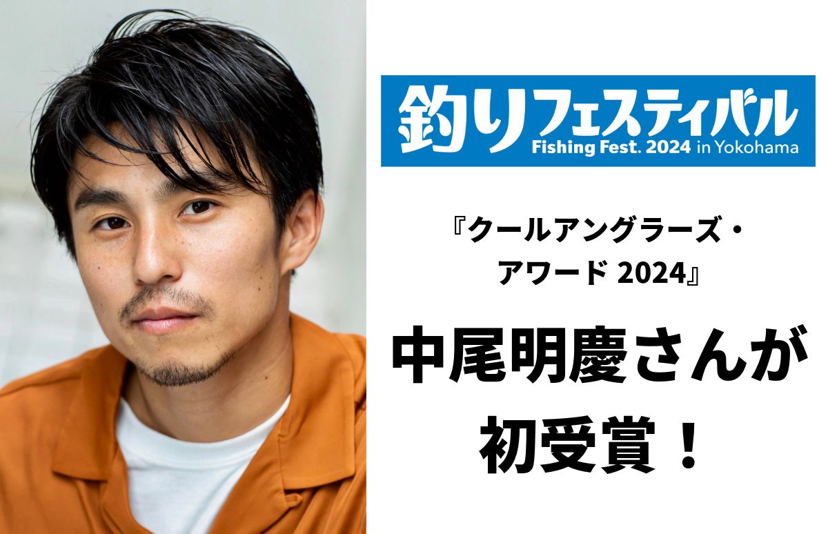 実は釣り大好き俳優＞中尾明慶さんに会える！1月20日（土）は『釣り