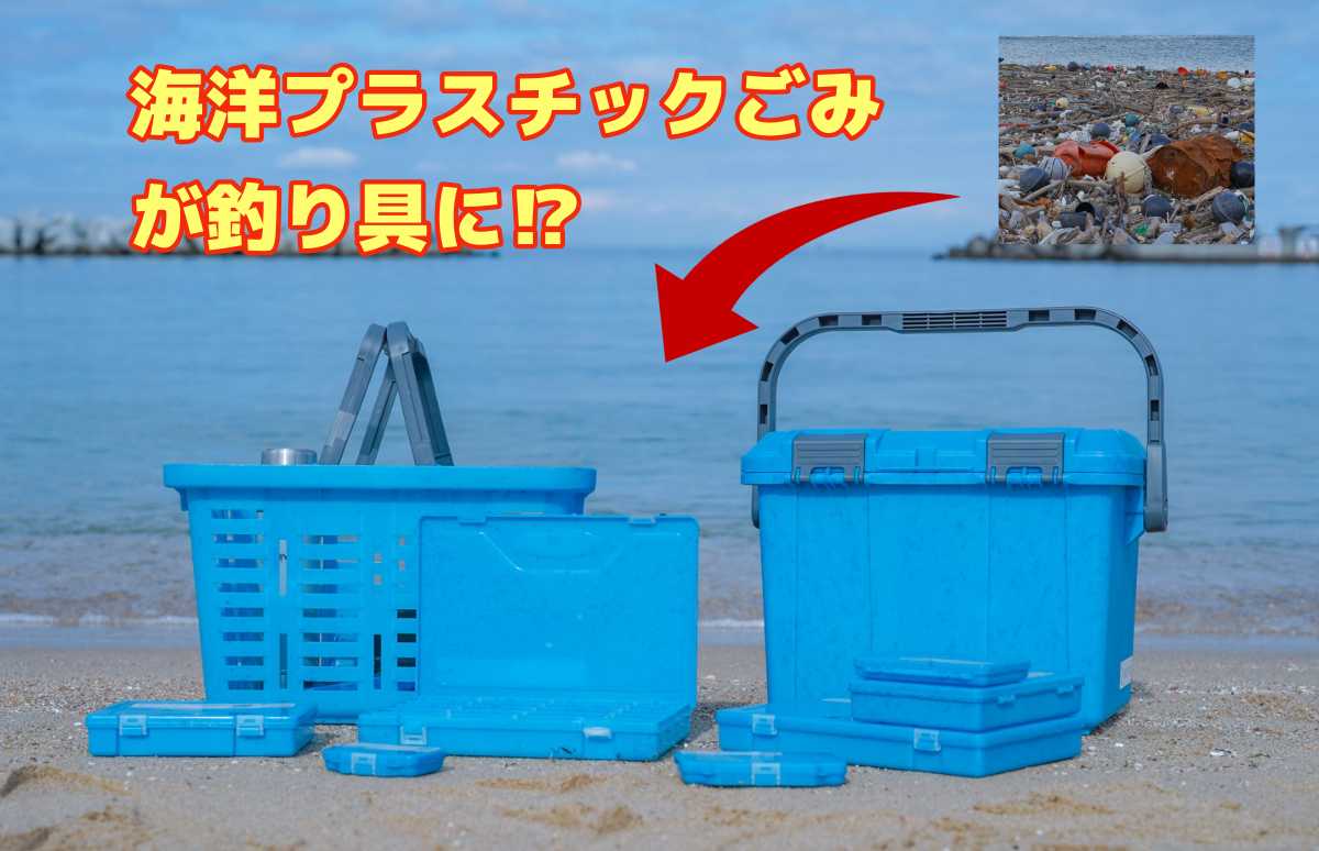 SDGsな釣り収納】海洋プラスチックごみが高機能タックルボックスに