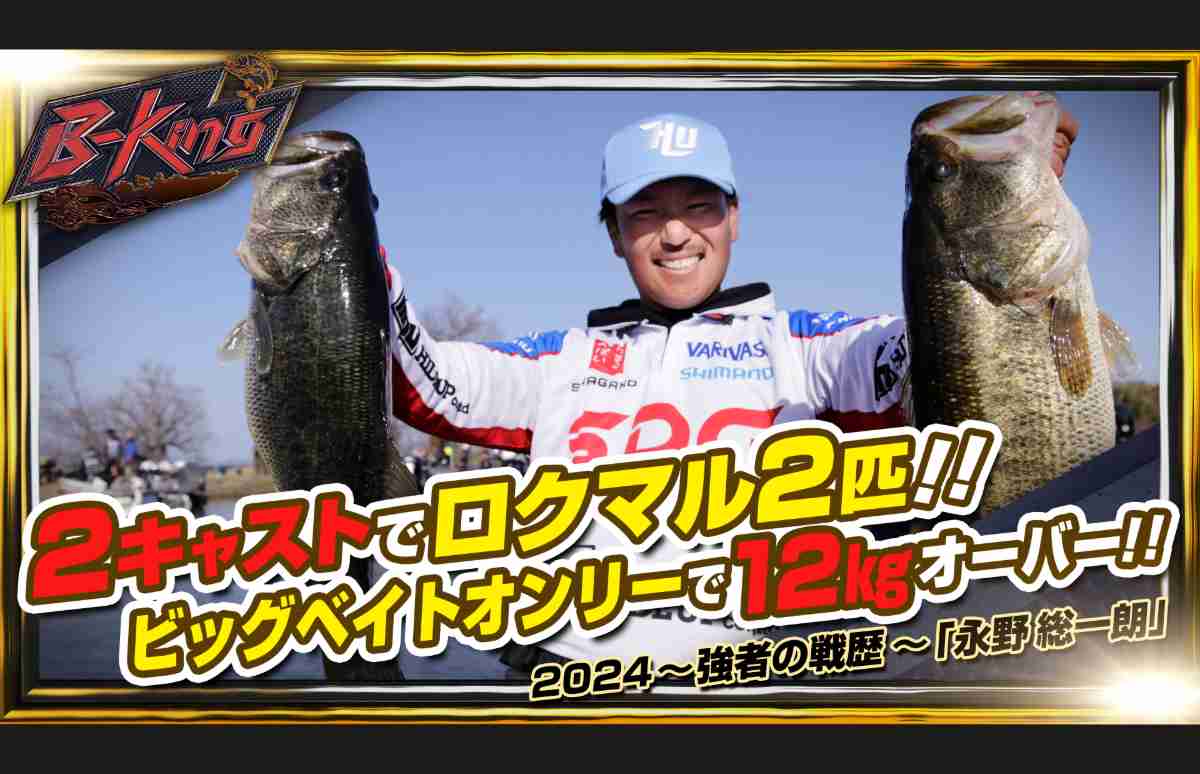 琵琶湖】ビッグベイトオンリーで12kgオーバー！〝たまらんばい