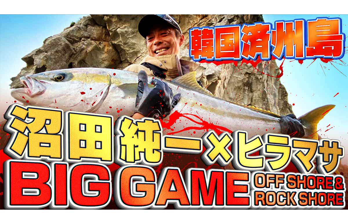 祝！沼田純一が自己記録更新！韓国チェジュ島の〝ヒラマサ〟ビッグ