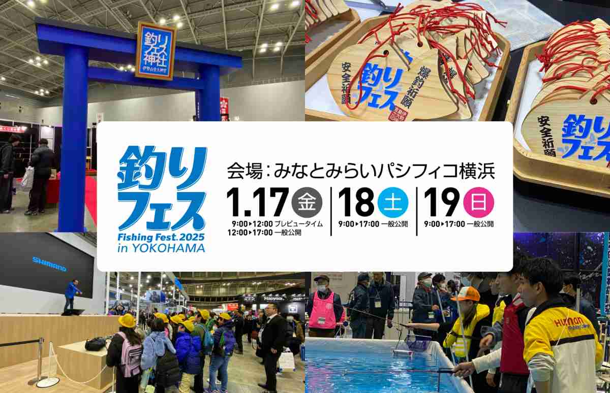 速報】週末は『釣りフェス2025 in YOKOHAMA』で爆釣祈願！ | 釣り