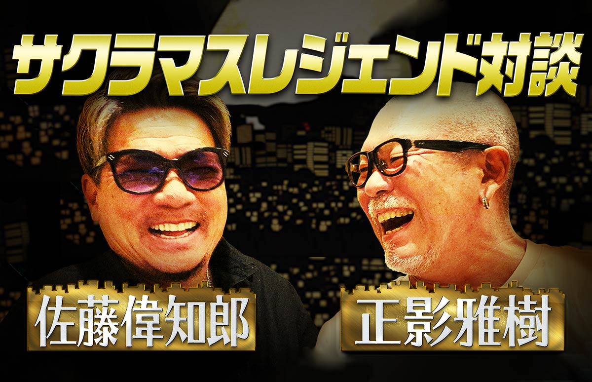 サクラマスルアー黎明期を探る】メディア初共演！二大巨頭が極上の鱒話