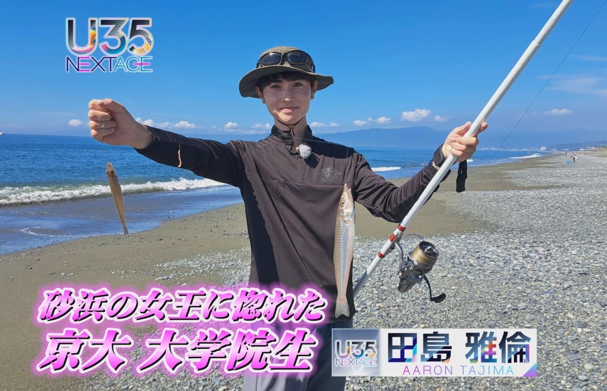 U35 データベース #5】〝砂浜の女王〟に一途に恋するイケメン大学院生