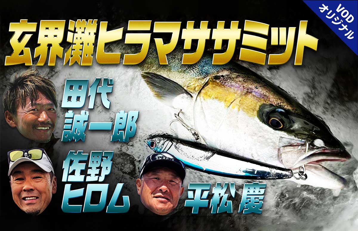 春マサ〟シーズン到来！トップランナーたちを緊急招集「玄界灘ヒラマサ