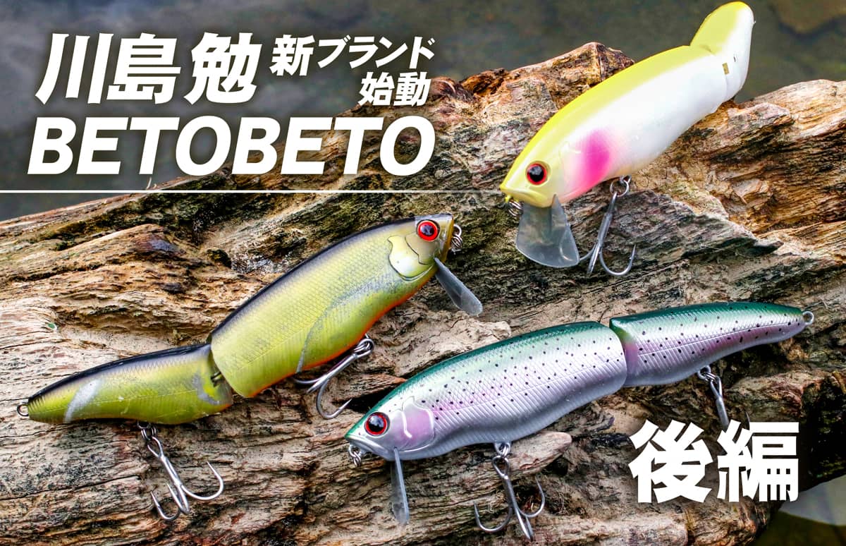 川島勉さんの新ブランド『BETOBETO（ベトベト）』が本格始動！ | 釣り 