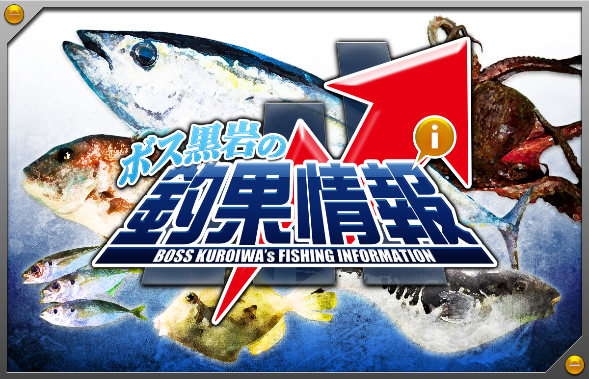 ボス黒岩からの釣果情報(2023年7月24日月曜日) | 釣りビジョン
