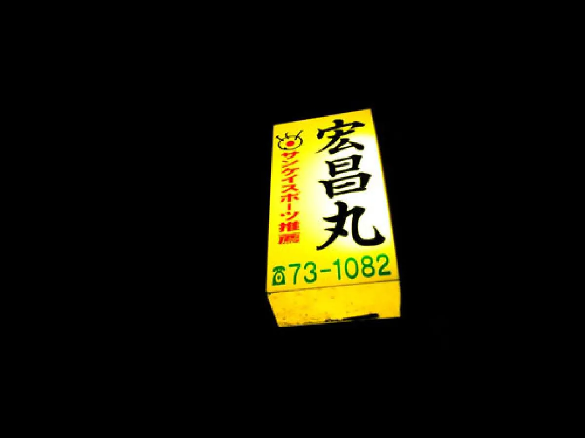 『宏昌丸』の看板