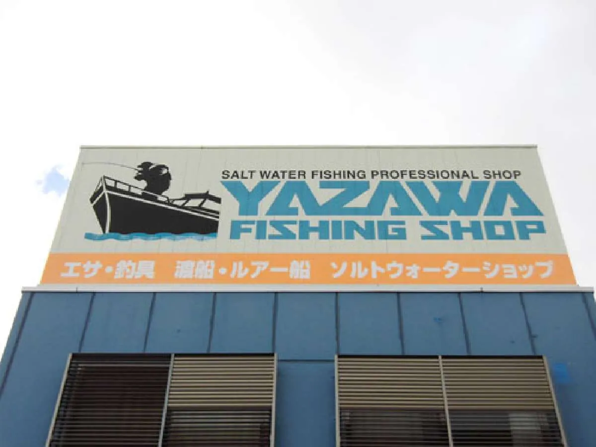 ヤザワ渡船店舗の看板。車からでもよく見える