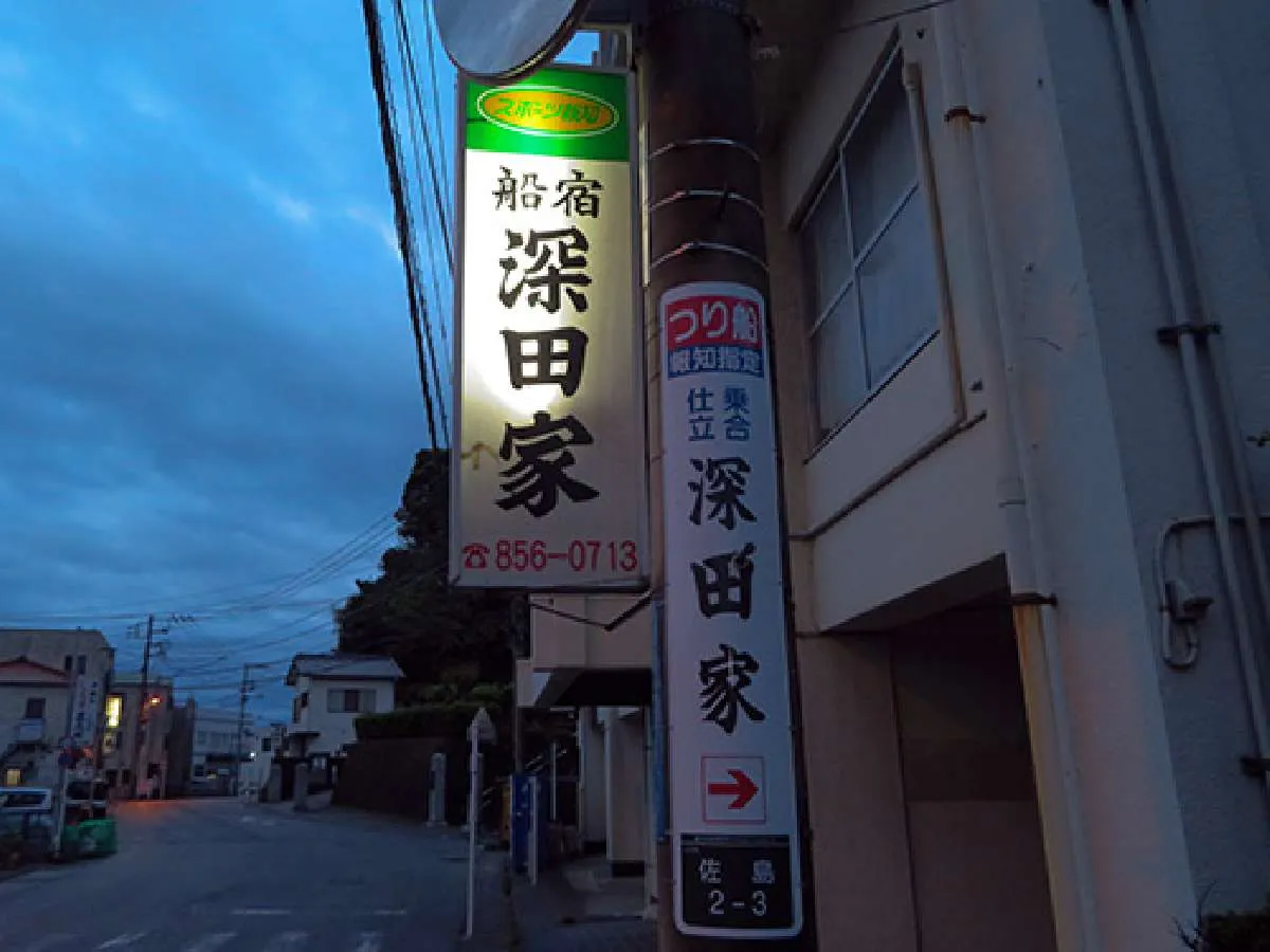 『深田家』の看板の脇に路地が有り、そこを入ると船宿が有る