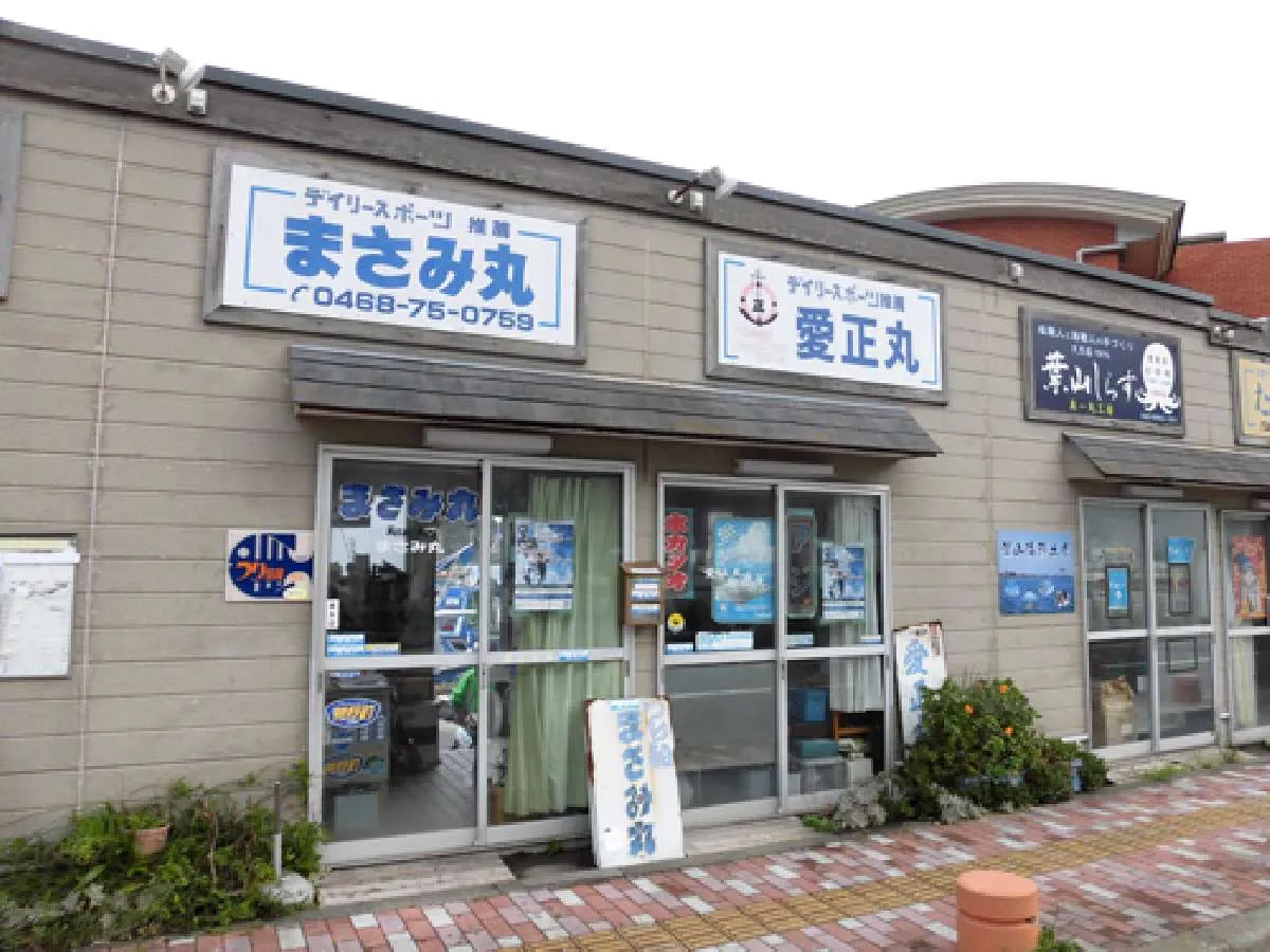 『愛正丸』受け付け所