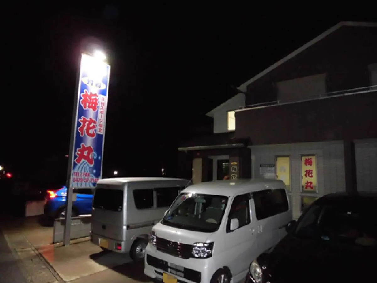 県道30号沿いの「梅花丸」の船宿