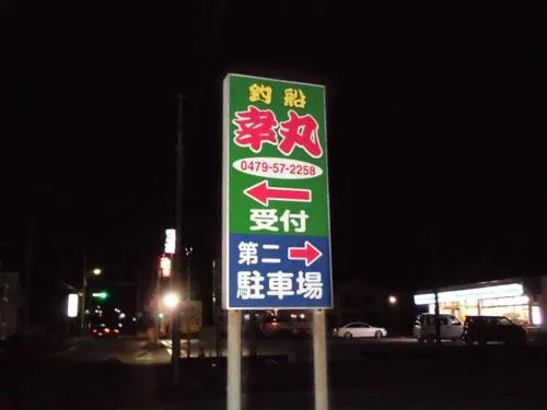 船宿前の案内看板