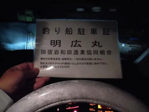 船長から駐車証を貰い車を駐車場に移動