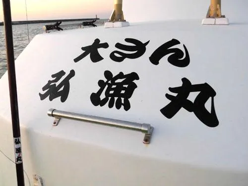 初心者からベテランまでお薦めしたい船宿