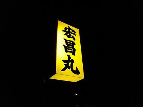 「宏昌丸」の船宿はこの看板が目印 