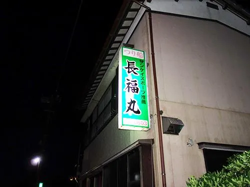 船宿の看板