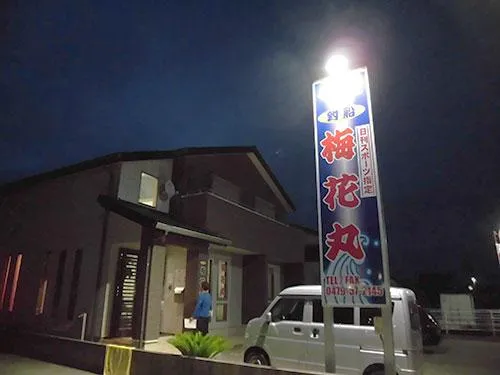大きな『梅花丸』看板が船宿の目印