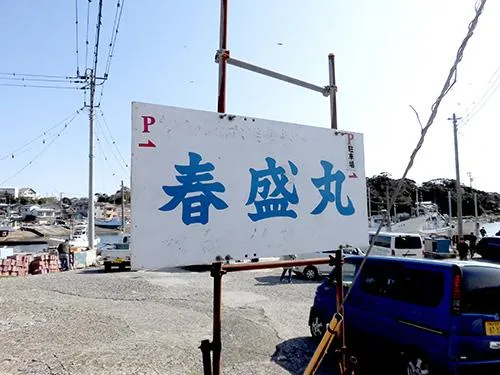 『春盛丸』の看板が駐車場の目印