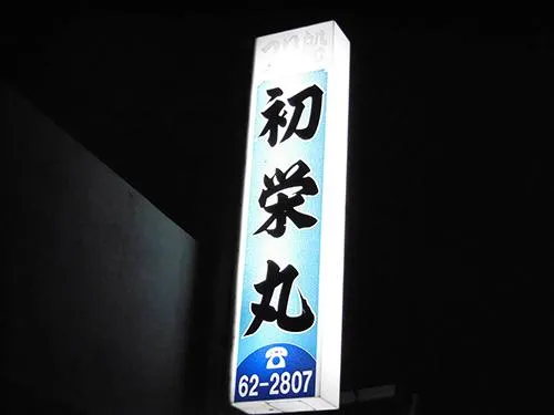 船宿は船着場の直ぐ近く、この看板が目印