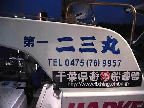 「第1 二三丸」に乗り込んだ