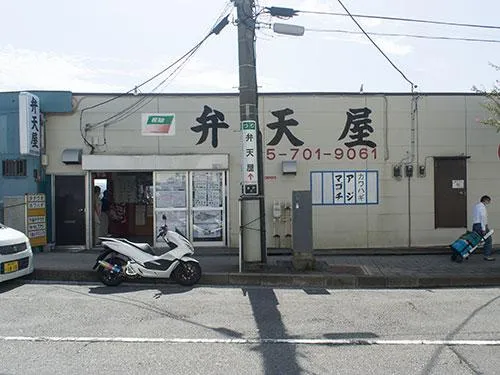 『弁天屋』