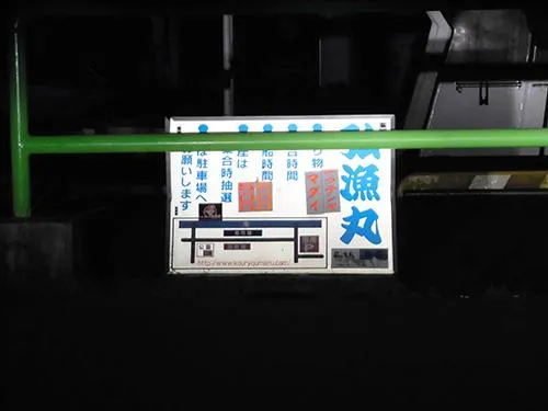「大さん弘漁丸」の目印
